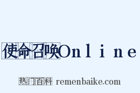 使命召唤Online是什么意思的图片